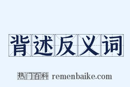 背述反义词是什么意思的图片